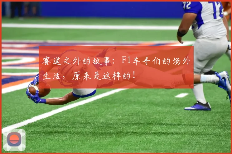 赛道之外的故事：F1车手们的场外生活，原来是这样的！
