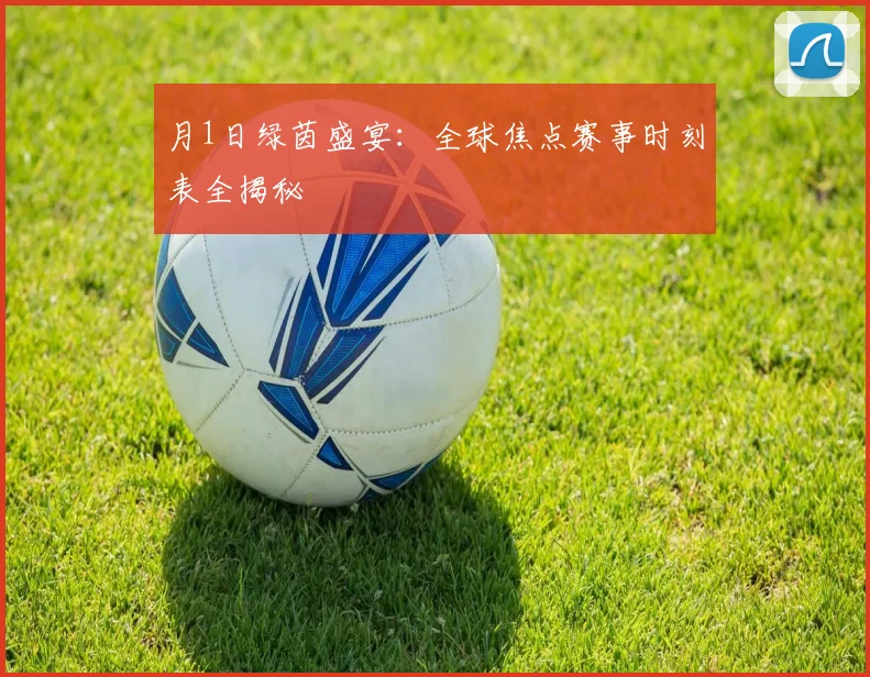 月1日绿茵盛宴:全球焦点赛事时刻表全揭秘