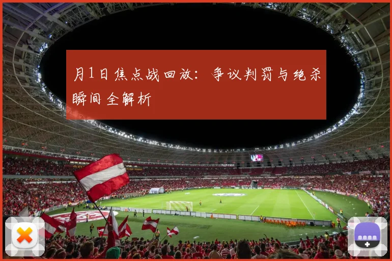 月1日焦点战回放:争议判罚与绝杀瞬间全解析