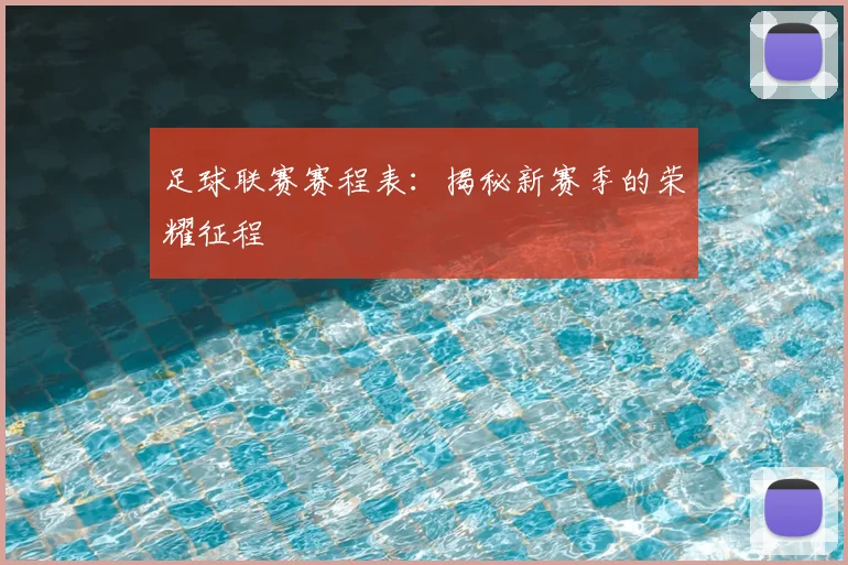 足球联赛赛程表：揭秘新赛季的荣耀征程
