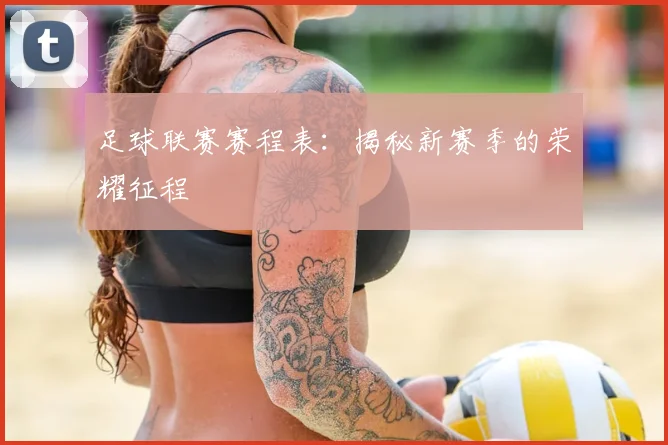 足球联赛赛程表:揭秘新赛季的荣耀征程