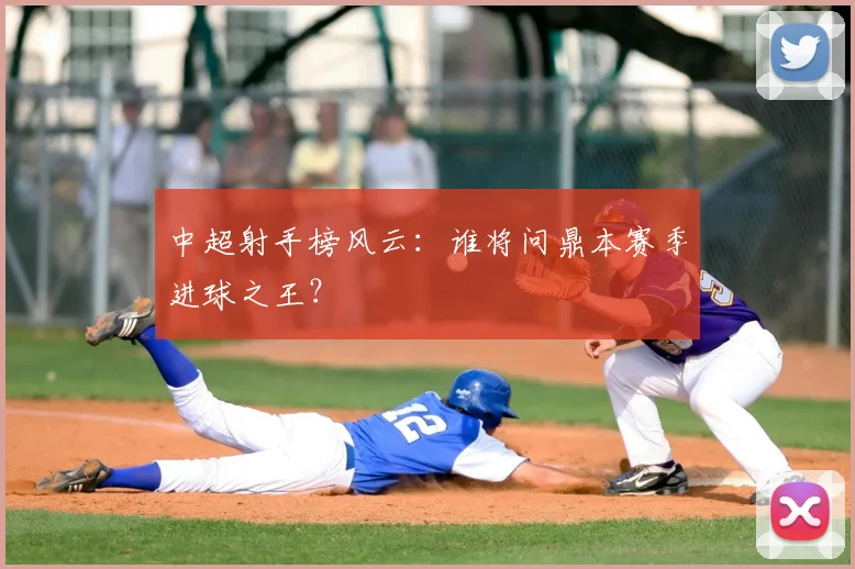中超射手榜风云:谁将问鼎本赛季进球之王?
