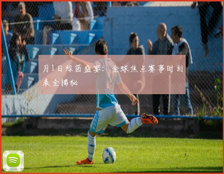 月1日绿茵盛宴:全球焦点赛事时刻表全揭秘