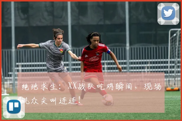 绝地求生：XX战队吃鸡瞬间，现场观众尖叫连连！