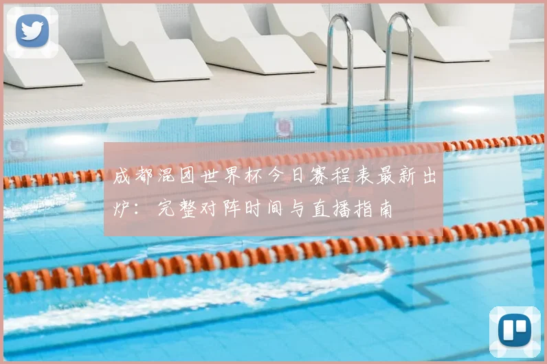 成都混团世界杯今日赛程表最新出炉:完整对阵时间与直播指南