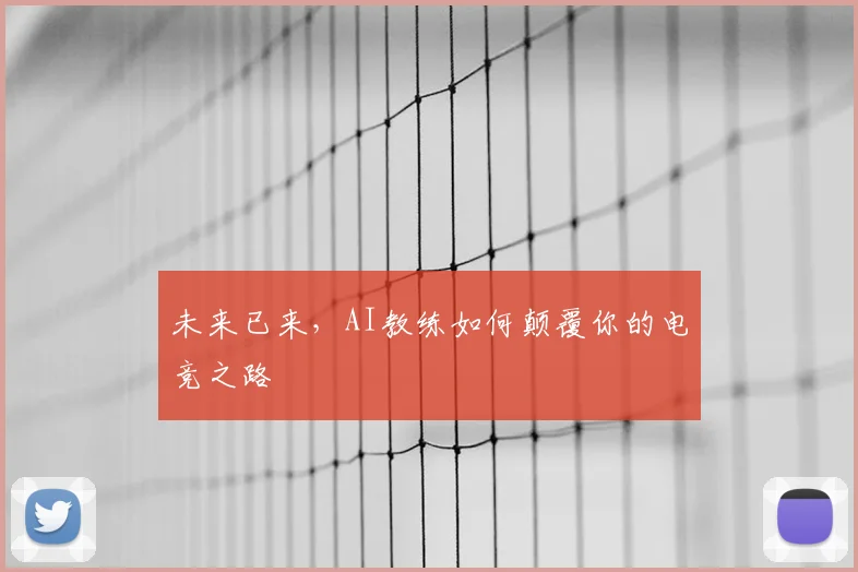 未来已来，AI教练如何颠覆你的电竞之路