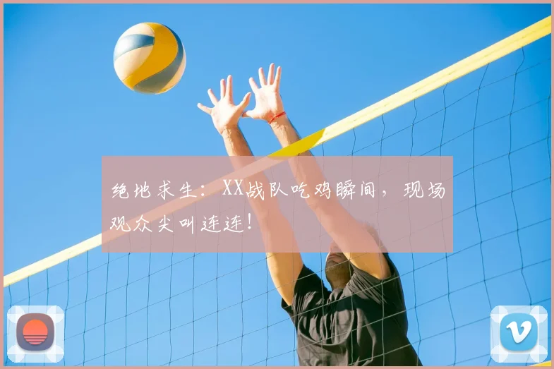绝地求生：XX战队吃鸡瞬间，现场观众尖叫连连！