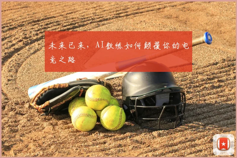 未来已来，AI教练如何颠覆你的电竞之路